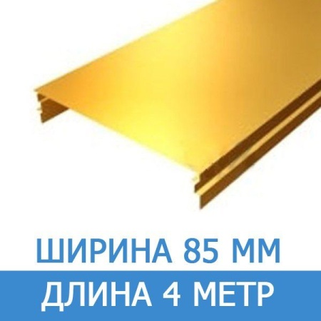 Супер золото реечный потолок AN85A 4 метр