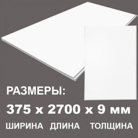 Белая матовая панель ПВХ 2700х375х9 мм