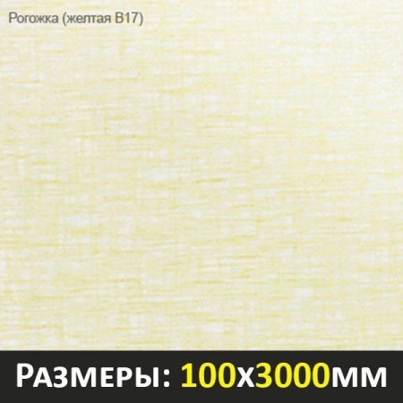 Рогожка желтая 3000x100 B17