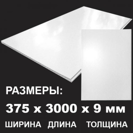 Белая глянцевая панель ПВХ 3000х375х9 мм