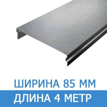Металлик реечный потолок AN85A 4 метр