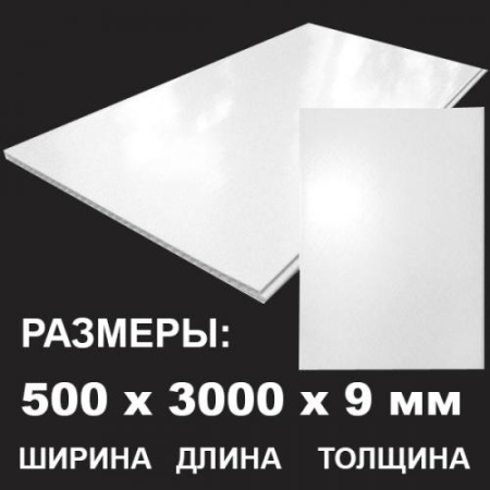 Белая глянцевая панель ПВХ  3000х500х9 мм