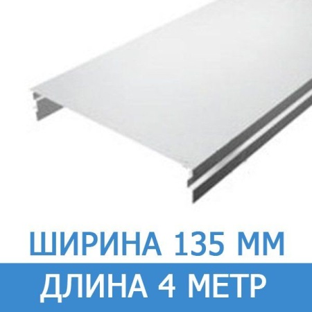 Белый матовый реечный потолок AN135A 4 метр