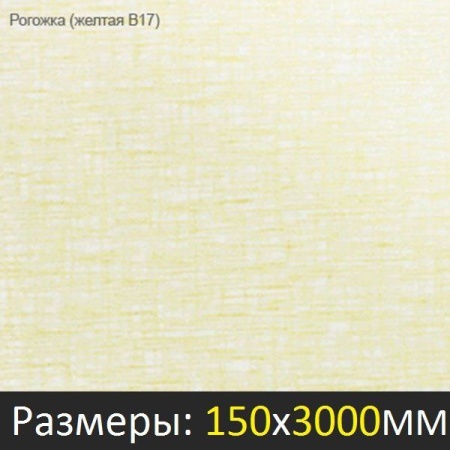 Рогожка желтая 3000x150 B17