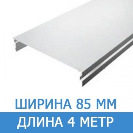 Белый матовый реечный потолок AN85A 4 метр
