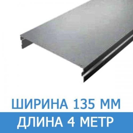 Металлик реечный потолок AN135A длина 4 м